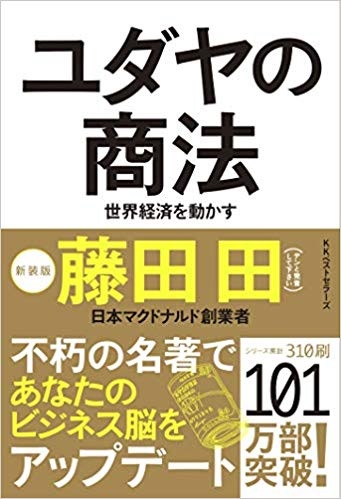 ユダヤの商法　（藤田 田 著）